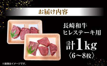 長崎和牛 ヒレステーキ計1kg CEK131 ヒレ 牛肉