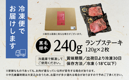 黒毛姫牛「ランプステーキ120g×2枚」A4未経産黒毛和牛【Meat you Kitchen姫ファーム】