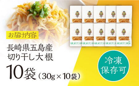 【慶宝農園】切り干し大根 30g×10袋 野菜 乾物 乾燥 ドライ 小分け 五島市/出口さんご [PBK026]  小分け きりぼし大根 だいこん 切干大根 和食