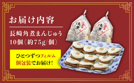 長崎角煮まんじゅう10個 [CFE006] 角煮まん