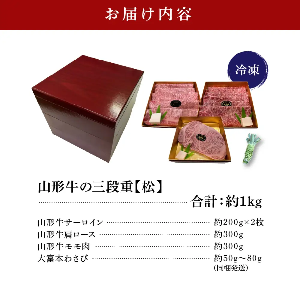山形牛 三段重 【 松 】 総量約1kg 山形牛