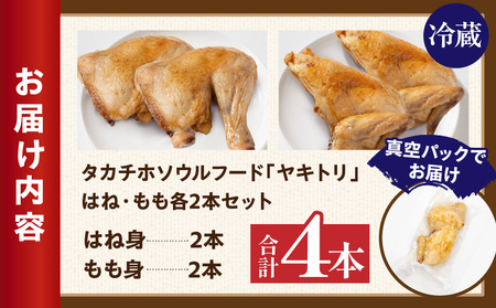 タカチホソウルフード「ヤキトリ」　はね・もも各2本セット 鶏肉 肉 お肉 焼き鳥 チキン 骨付き肉 モモ肉 はね身 パック 小分け 真空パック 湯せん レンジ 簡単調理 誕生日 記念日 ディナー グルメ お取り寄せ 宮崎県 高千穂町_Tk043-001