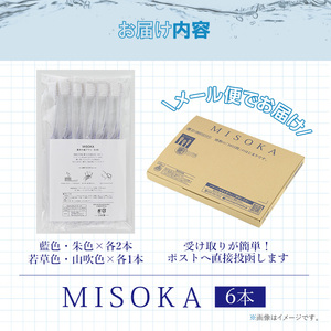 ＜メール便・簡易包装＞お試し！MISOKA 基本の歯ブラシ(4色・計6本) ゲキツル ハブラシ 歯磨き はみがき 職人品質 シンプル デンタルケア お試し おためし 箱無し リピート リピーター【m06-29】【株式会社夢職人】