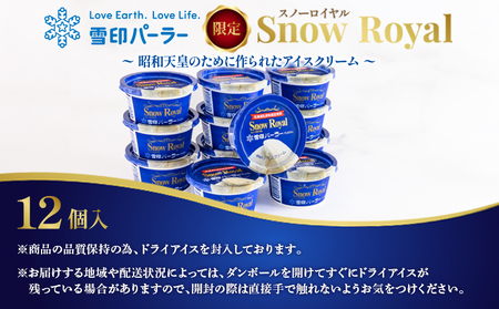 雪印パーラー スノーロイヤル アイス 12個 セット | アイスクリーム 雪印 高級 リッチ 大人のアイス バニラ 牛乳 濃厚 カップ ギフト 昭和天皇 人気 おすすめ 贈り物 高評価 献上品 ふるさと納税 北海道 羽幌町【2310103】