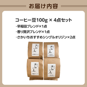 【焙煎工場さかいち】コーヒー豆4点セット 0002-001-S05