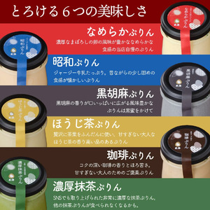 【玄海】料亭のぷりん6種セット【6個入り】 0003-022-S05