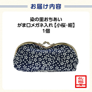 染の里おちあい　がま口メガネ入れ　小桜　紺 0004-009-S05