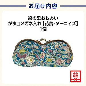 染の里おちあい　がま口メガネ入れ　花鳥　ターコイズ 0004-011-S05