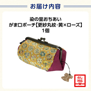 染の里おちあい　がま口ポーチ　更紗丸紋黄×ローズ 0004-013-S05