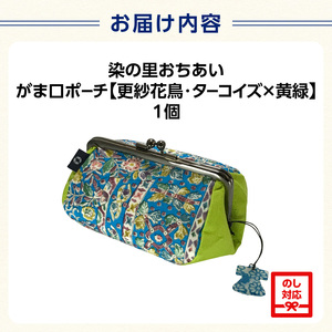染の里おちあい　がま口ポーチ　更紗花鳥ターコイズ×黄緑 0004-015-S05