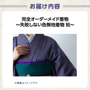 【完全オーダーメイド着物～失敗しない色無地着物 袷～】 0012-001-S05