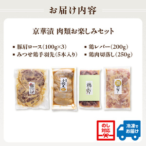 蔦の家・京華漬「肉類お楽しみセット」 0015-005-S05