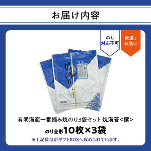 有明海産一番摘み焼のり3袋セット(焼海苔＜撰＞） 0034-005-S05