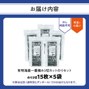 有明海産一番摘三切カットのり ５袋セット 0034-009-S05