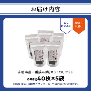 有明海産一番摘み八切カットのり ５袋セット 0034-010-S05