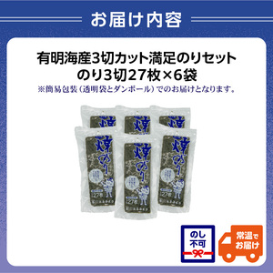 有明海産三切カット 6袋満足のりセット 0034-011-S05