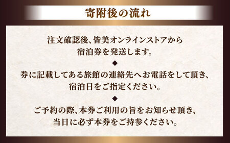 【宍道湖畔 皆美館】 宿泊招待券 (2名様) [ALCQ001] 宿泊 観光