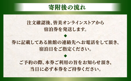 宿泊【玉造温泉】宿泊券 佳翠苑皆美 2名 ハイクラス [ALCQ002]  