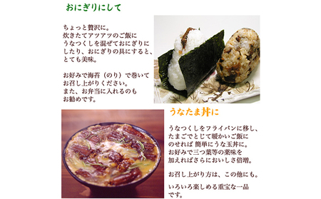 国産 うなぎ 混ぜご飯・うな茶漬けの素「うなつくし」 60g×5袋 土用の丑の日 丑の日 惣菜 佃煮 和惣菜 和食 やわらかい 旨み 山椒の香り きざみうなぎ 混ぜご飯の素 