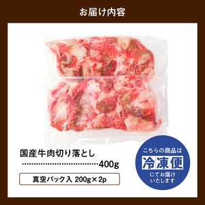 お試し ！ 厳選 ！ 国産 牛肉 切り落とし 400g 小分け 真空パック (200g×2) 小間切れ 牛丼 カレー 便利 お取り寄せ グルメ 食品 すき焼き しゃぶしゃぶ 鍋 焼肉 鉄板焼 おすすめ お取り寄せ ギフト プレゼント