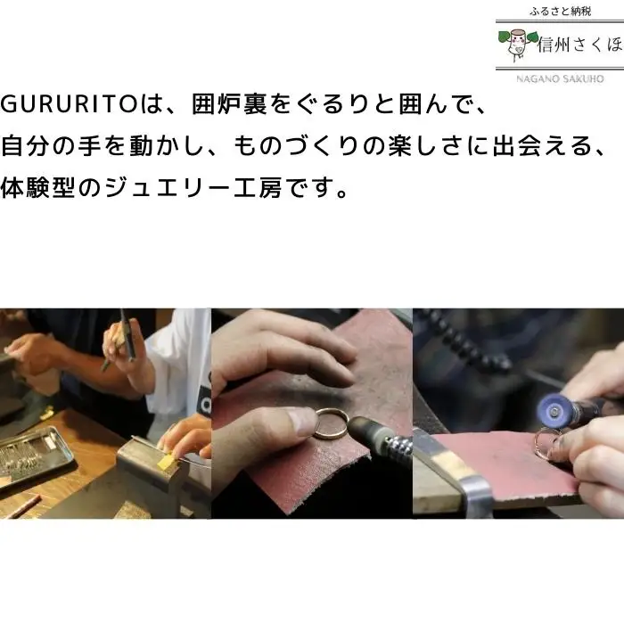 GURURITO　ペアシルバーリング作り体験チケット［GR-102］