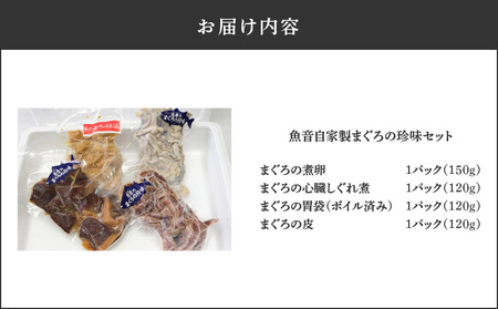 魚音自家製まぐろの珍味セット M006-002 冷凍 マグロ