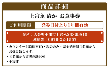 上宮永 清か お食事券 10,000円分 | 食事券 チケット ディナーチケット 割烹料理 日本料理 料亭 利用券 コース料理 大分県 中津市