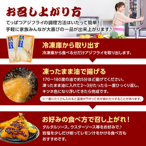 ★★2025年5月30日（金）TBSテレビ「知識の扉よ開け！ドア×ドア クエスト」でご紹介されました！★★てっぱつ あじフライ（1パック2枚入り）×2 mi0012-0126