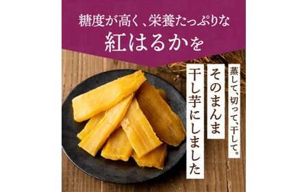 茨城県産 紅はるか 干し芋 800g◇