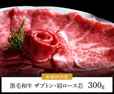 博多和牛 ザブトンと肩ロース芯スライス しゃぶしゃぶ・すき焼き用 2人前 _KBC0105