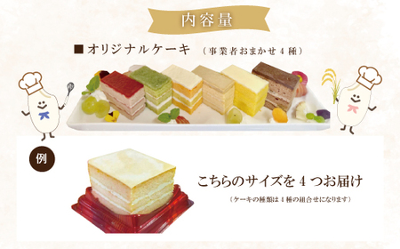 26-503．【数量限定】特別栽培野菜と米粉を使用！グルテンフリーオリジナルケーキセット「4種食べ比べ」
