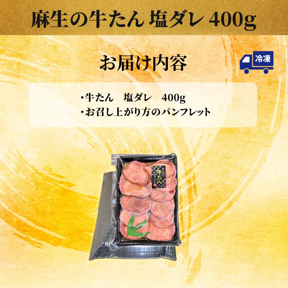 fn-01-010 麻生の牛たん 塩ダレ 400ｇ 三陸麻生 牛肉 焼肉 BBQ