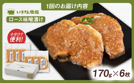 【全12回定期便】一貴山 豚ロース 味噌漬け 6枚 糸島市 / いきさん牧場 [AGB021]