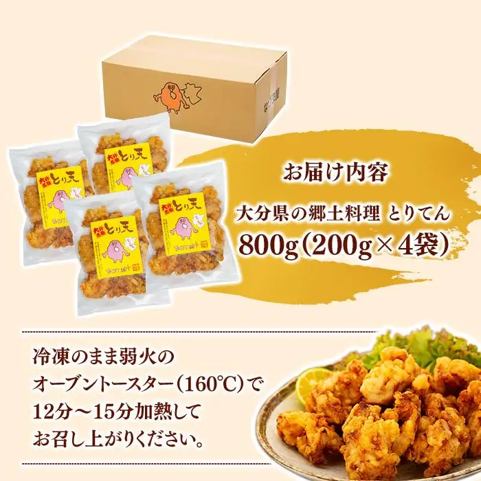 大分県の郷土料理 とり天 800g（200g×4袋）|温めるだけ 簡単調理