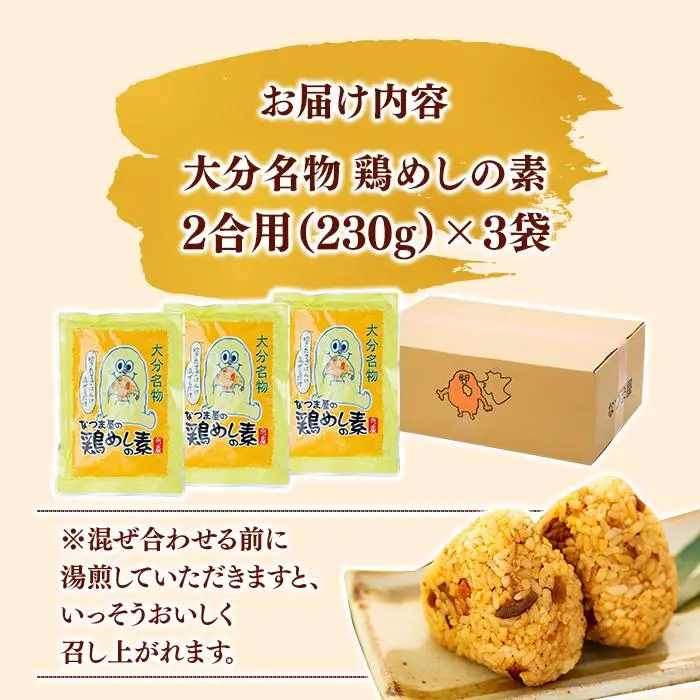 炊き立てご飯に混ぜるだけ！大分名物 鶏めしの素 2合用（230g）×3袋