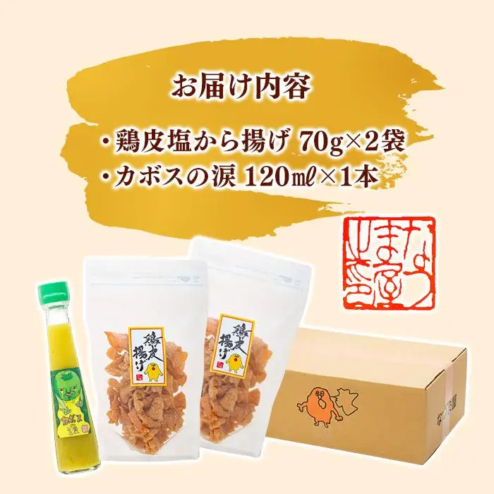 お酒と料理にぴったり♪鶏皮塩から揚げ 70g×2袋＆カボスの涙 120ml×1本