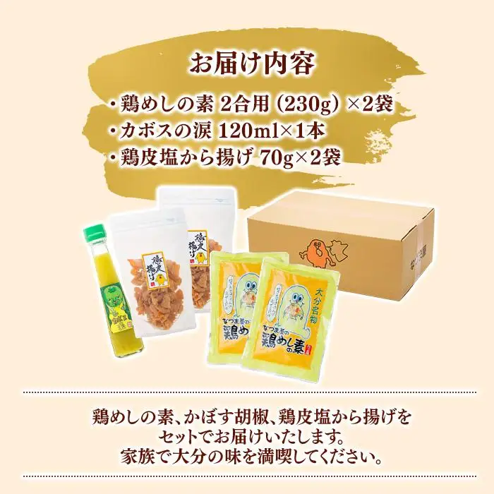 ＜大分名物お楽しみセット＞鶏めしの素 2合用（230g）×2袋・カボスの涙 120ml×1本・鶏皮塩から揚げ 70g×2袋