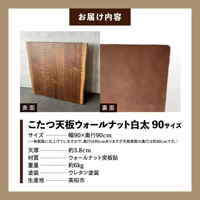 こたつ天板 ウォールナット白太 90サイズ