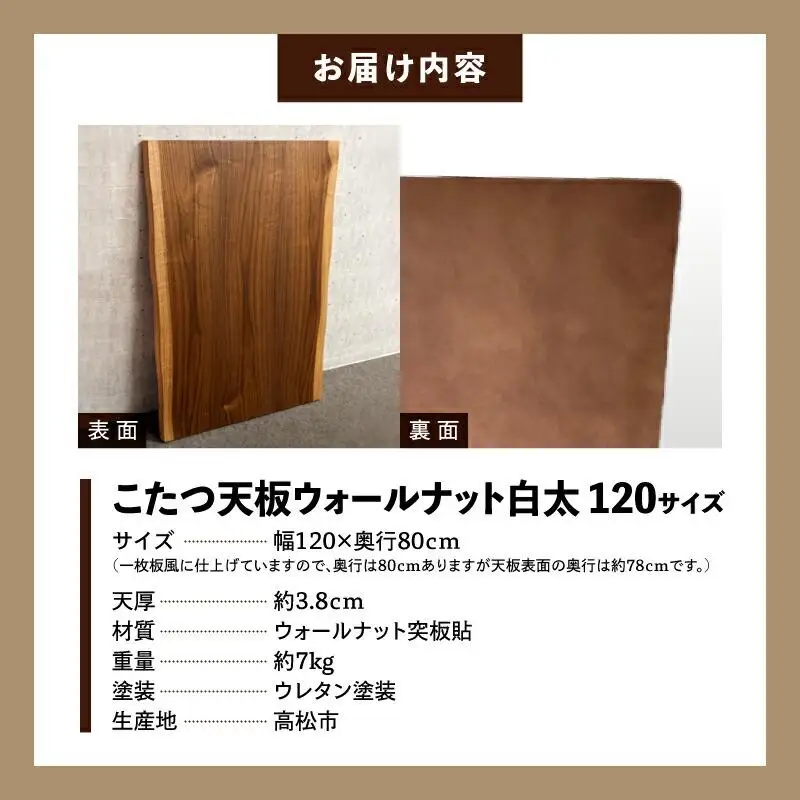 こたつ天板 ウォールナット白太 120サイズ