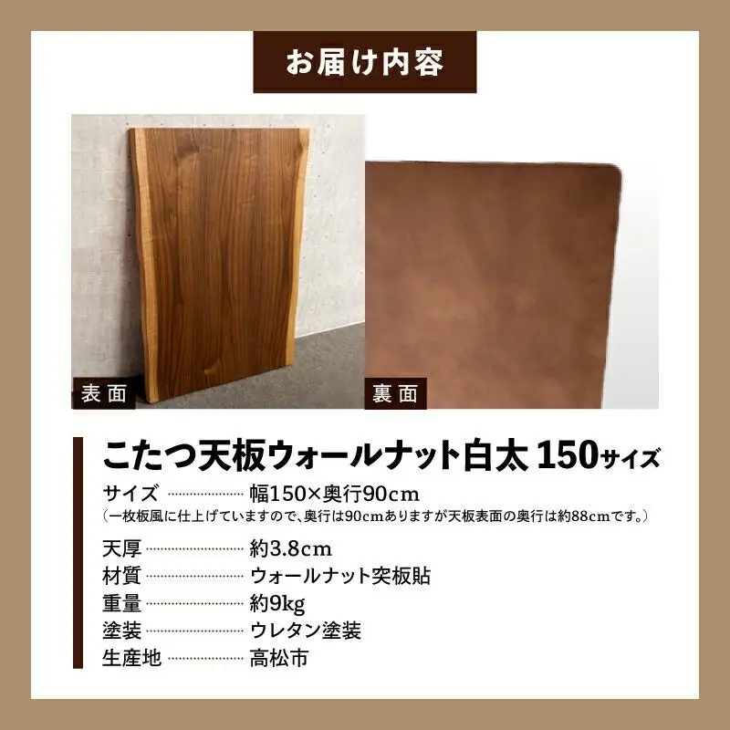 こたつ天板 ウォールナット白太 150サイズ