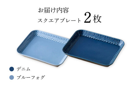【波佐見焼】Rosemary スクエアプレート2枚セット（デニム・ブルーフォグ）食器 皿【トーエー】[QC66] 波佐見焼