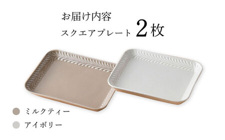 【波佐見焼】Rosemary スクエアプレート2枚セット（ミルクティー・アイボリー）食器 皿【トーエー】[QC67] 波佐見焼