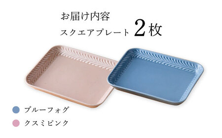 【波佐見焼】Rosemary スクエアプレート2枚セット（ブルーフォグ・クスミピンク）食器 皿【トーエー】[QC68] 波佐見焼