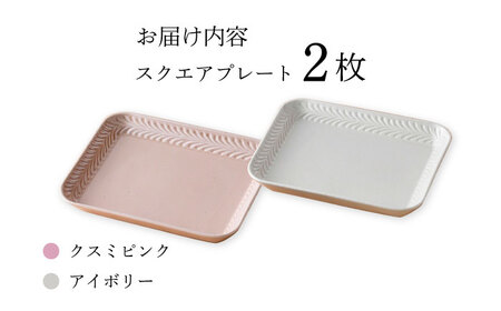 【波佐見焼】Rosemary スクエアプレート2枚セット（アイボリー・クスミピンク）食器 皿【トーエー】[QC69] 波佐見焼