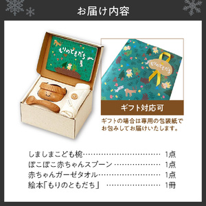 【ギフト対応可能】もりのともだち　あむあむセット
