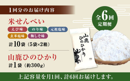 【6回定期便】【こだわり抜いた厳選素材】米せんべい（えび味、のり味、元祖塩味、玄米塩味、梅しそ味） &amp; ヒノヒカリ のセット 【せんべい工房】[ZBQ004]