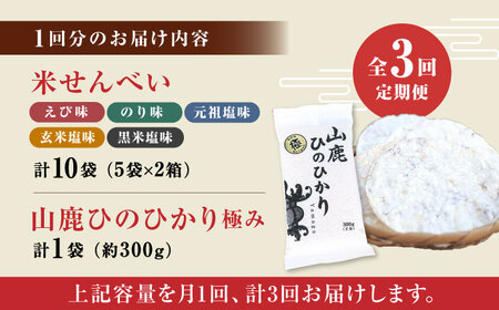 【3回定期便】【極み】米せんべい（えび味、のり味、元祖塩味、玄米塩味、黒米塩味） &amp; ヒノヒカリ【せんべい工房】[ZBQ011]