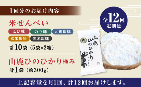 【12回定期便】【極み】米せんべい（えび味、のり味、元祖塩味、玄米塩味、黒米塩味） &amp; ヒノヒカリ【せんべい工房】[ZBQ013]
