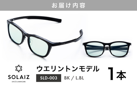 アイケア 目元のスキンケアができるアイウェア『SOLAIZ』ウエリントンモデル SLD-003 BK/L.BLレンズ (ブラック / ライトブルーレンズ) 1本 【サングラス 伊達メガネ ウエリントン メンズ レディース 男女兼用 ユニセックス 紫外線対策 UVカット率99.9%】 [C-17208_01] 