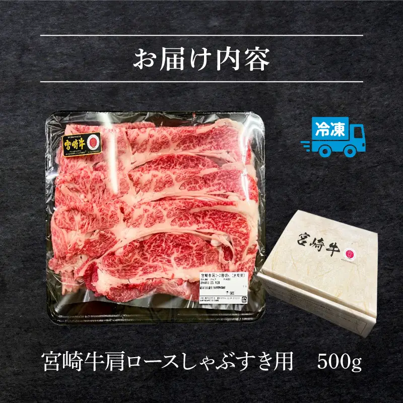 牛肉 しゃぶしゃぶ 牛肉[宮崎牛 肩ロース 500g]